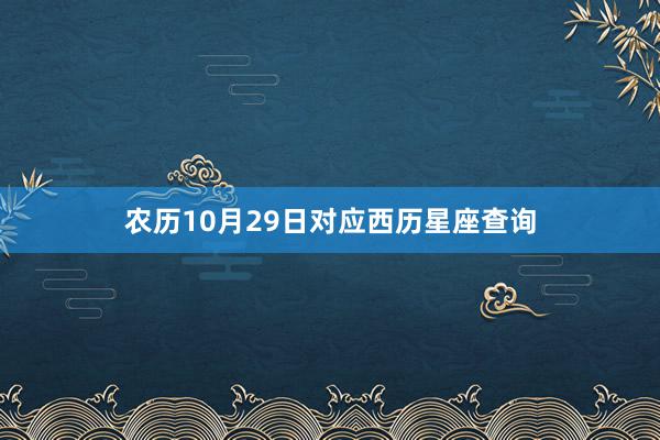 农历10月29日对应西历星座查询